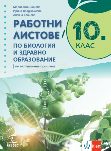 Работни листове по биология и здравно образование за 10. клас